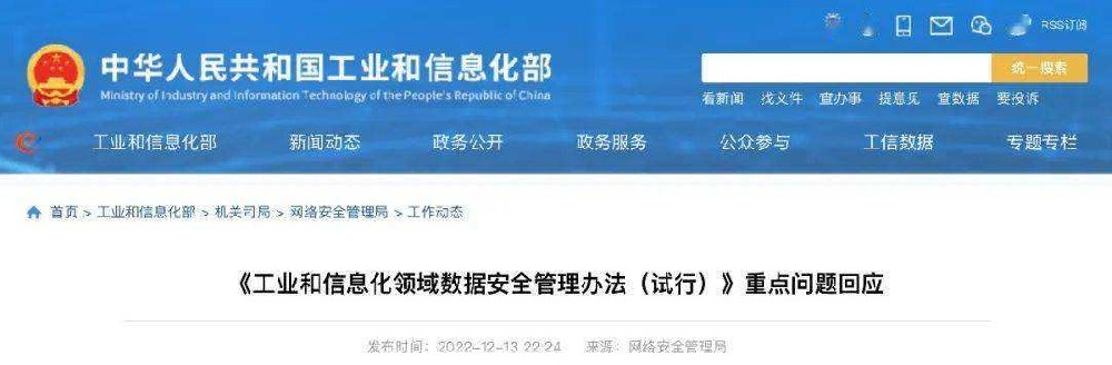 工信部印发《工业和信息化领域数据安全管理办法（试行）》